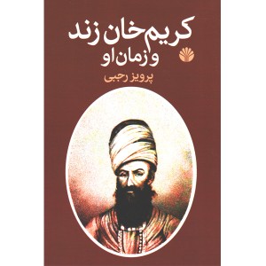 کتاب کریم خان زند و زمان او اثر پرویز رجبی