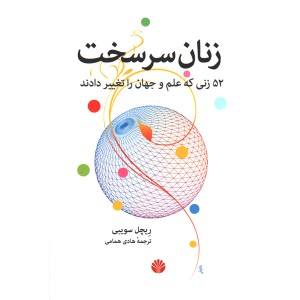 کتاب زنان سرسخت اثر ریچل سویبی