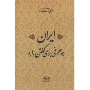 کتاب ایران چه حرفی برای گفتن دارد اثر محمدعلی اسلامی ندوشن