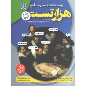 کتاب هزارتست زیست جامع دریافت چاپ 1401