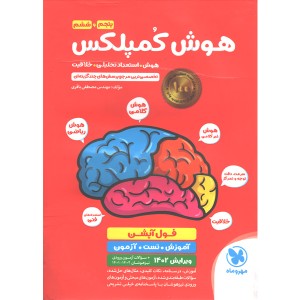 کتاب هوش کمپلکس پنجم و ششم مهروماه