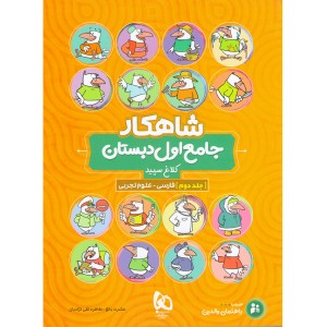 کتاب شاهکار جامع اول دبستان جلد دوم گاج چاپ 1401