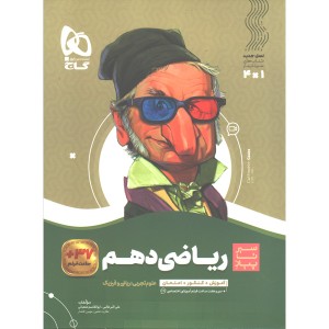 کتاب ریاضی دهم سیر تا پیاز گاج