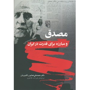 کتاب مصدق و مبارزه برای قدرت در ایران اثر دکتر محمدعلی همایون کاتوزیان