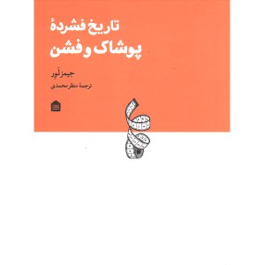 کتاب تاریخ فشرده پوشاک و فشن اثر جیمز لور