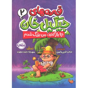 کتاب قصه های جیگیل خان اثر عباس قدیرمحسنی