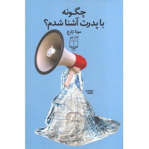 کتاب چگونه با پدرت آشنا شدم؟اثر مونا زارع