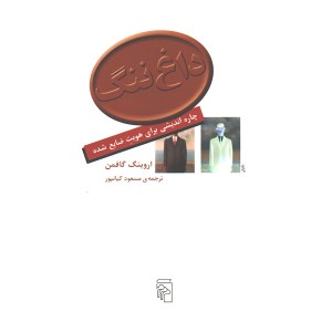 کتاب داغ ننگ اثر اروینگ گافمن