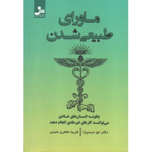 کتاب ماورای طبیعی شدن اثر دکتر جو دیسپنزا