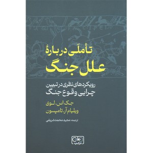 کتاب تاملی درباره علل جنگ اثر جک اس.لوی و ویلیام آر.تامپسون