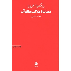 کتاب تمدن و ملالت های آن اثر زیگموند فروید