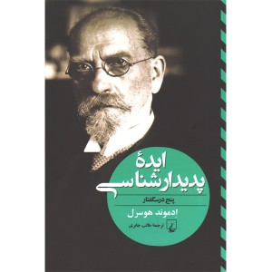 کتاب ایده ی پدیدارشناسی اثر ادموند هوسرل