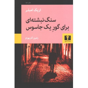 کتاب سنگ نبشته ای برای گور یک جاسوس اثر اریک امبلر