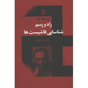 کتاب راه و رسم شناسایی فاشیست ها اثر اومبرتو اکو