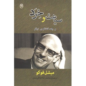 کتاب سیاست و خرد اثر میشل فوکو