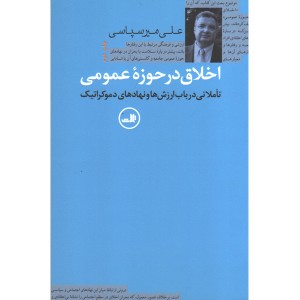 کتاب اخلاق در حوزه عمومی اثر علی میرسپاسی