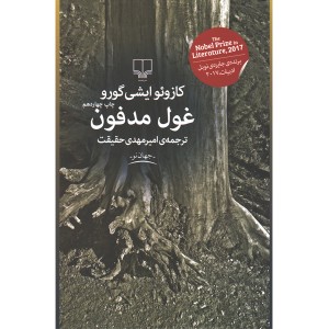 کتاب غول مدفون اثر کازوئو ایشی گورو