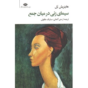 کتاب سیمای زنی در میان جمع اثر هاینریش بل