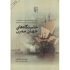 کتاب خاستگاه های جهان مدرن اثر رابرت بی مارکس