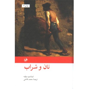 کتاب نان و شراب اثر اینیاتسیو سیلونه