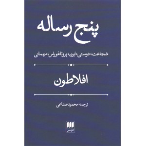 کتاب پنج رساله اثر افلاطون