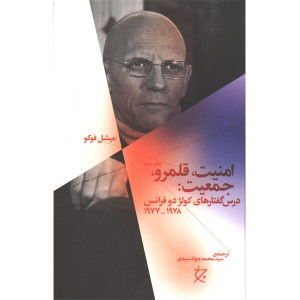 کتاب امنیت قلمرو جمعیت اثر میشل فوکو