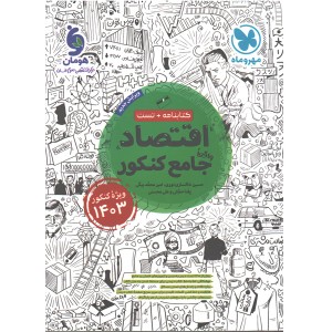 کتاب  اقتصاد جامع کنکور مهروماه چاپ 1402 ویژه کنکور 1403