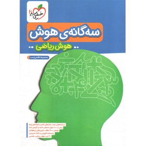 کتاب سه گانه ی هوش ریاضی خیلی سبز چاپ 1402