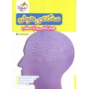 کتاب سه گانه ی هوش کلامی  و درک مطلب خیلی سبز چاپ 1403