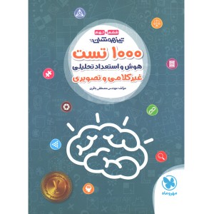 کتاب 1000 تست هوش و استعداد تحلیلی ششم و نهم مهروماه چاپ 1402