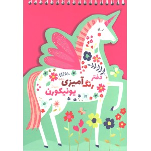 دفتر رنگ آمیزی یونیکورن برند گلپرنوت