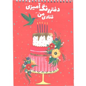 دفتر رنگ آمیزی قنادی من برند گلپرنوت