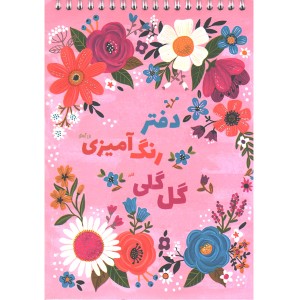 دفتر رنگ آمیزی گل گلی برند گلپرنوت