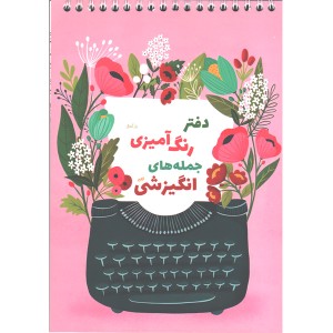 دفتر رنگ آمیزی جمله های انگیزشی برند گلپرنوت