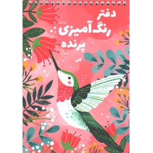 دفتر رنگ آمیزی پرنده برند گلپرنوت