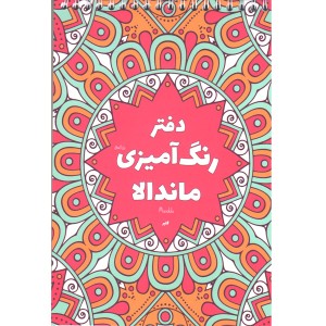 دفتر رنگ آمیزی ماندالا برند گلپرنوت