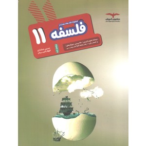 کتاب  فلسفه یازدهم هدفدار مشاوران چاپ 1402