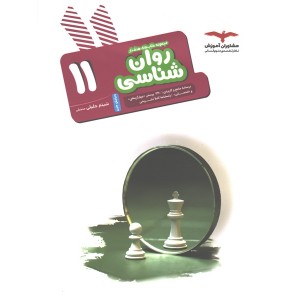 کتاب روان شناسی یازدهم سری هدفدار مشاوران چاپ 1402