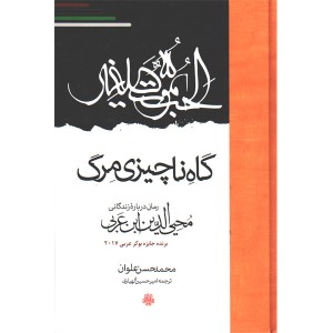 کتاب گاه ناچیزی مرگ اثر محمد حسن علوان