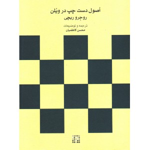 کتاب اصول دست چپ در ویلن اثر روجرو ریچی