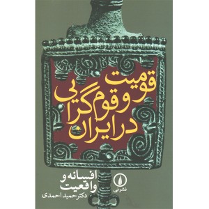 کتاب قومیت و قوم گرایی در ایران:افسانه و واقعیت اثر حمید احمدی