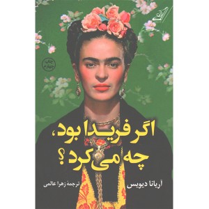 کتاب اگر فریدا بود چه می کرد؟اثر آریانا دیویس