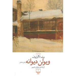 کتاب ویولن دیوانه اثر سلما لاگرلوف