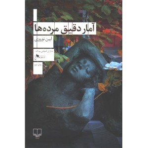 کتاب آمار دقیق مرده ها اثر آیین نوروزی