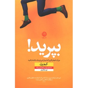 کتاب بپرید اثر کیم پرل