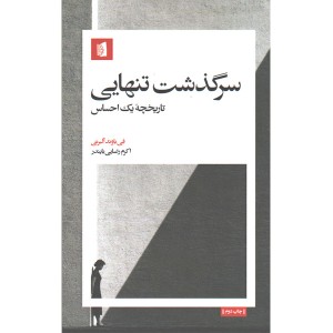 کتاب سرگذشت تنهایی اثر فی باوند آلبرتی