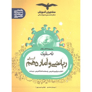 کتاب تستیک ریاضی و آمار  دهم انسانی مشاوران چاپ 1402