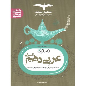 کتاب تستیک عربی دهم انسانی مشاوران چاپ 1402