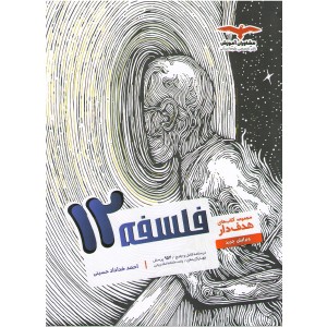 کتاب فلسفه دوازدهم سری هدف دار مشاوران چاپ 1402