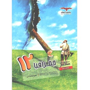 کتاب جغرافیا دوازدهم انسانی مشاوران چاپ 1402